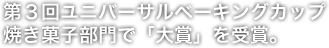 第3回ユニバーサルベーキングカップ焼き菓子部門で「大賞」を受賞。